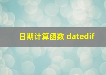 日期计算函数 datedif